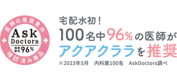 宅配水初! 100名中96%の医師がアクアクララを推奨