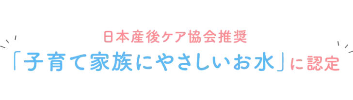 子育て家族にやさしいお水