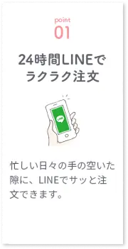 24時間LINEでラクラク注文