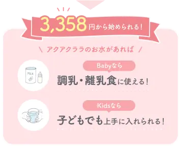 3,358円から始められる！