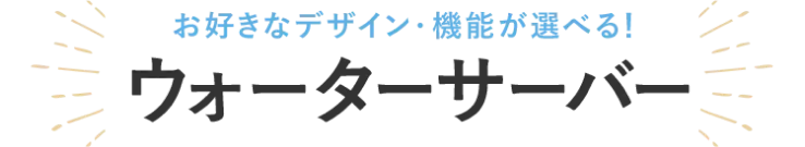 ウォーターサーバー