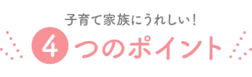 ４つのポイント