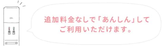 追加料金なしで安心